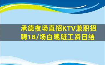 承德夜场直招KTV兼职招聘18/场白晚班工资日结