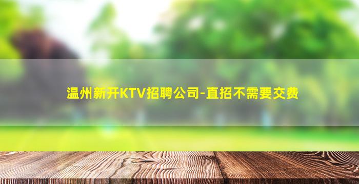 温州新开KTV招聘公司-直招不需要交费